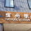 曳舟駅周辺の住みやすさを解説！治安や家賃相場、生活利便性はどう？