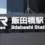 飯田橋駅周辺の住みやすさを解説！治安や家賃相場、生活利便性はどう？